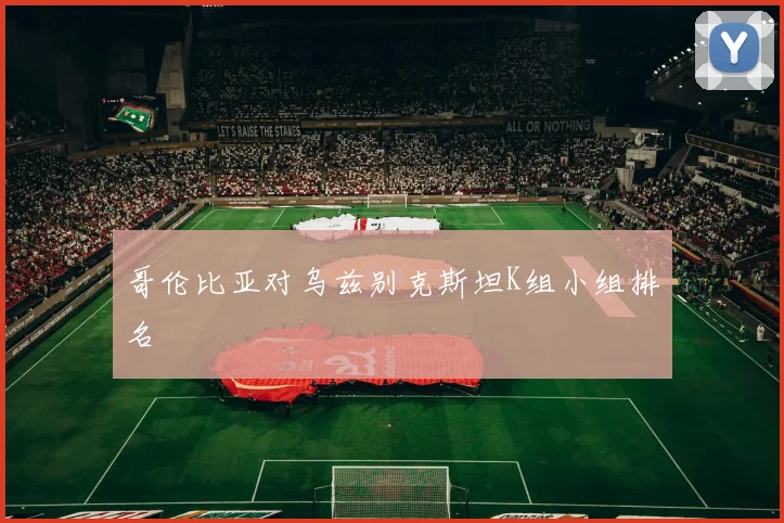 哥伦比亚对乌兹别克斯坦K组小组排名