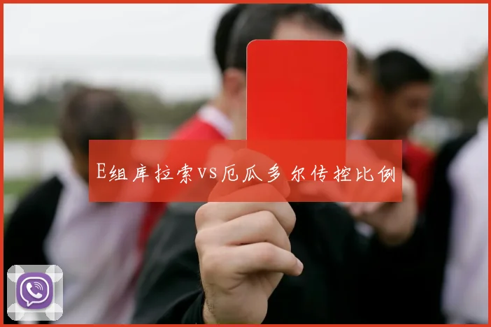 E组库拉索vs厄瓜多尔传控比例