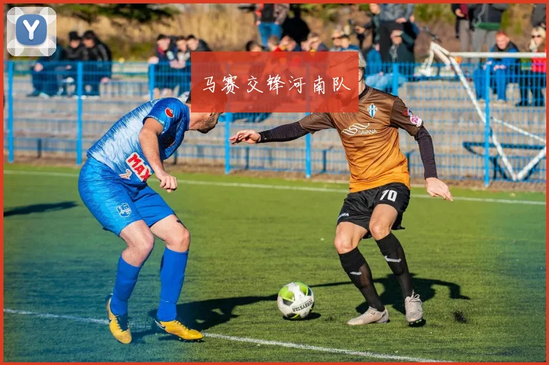 马赛交锋河南队