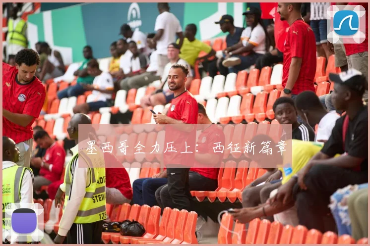 墨西哥全力压上：西征新篇章
