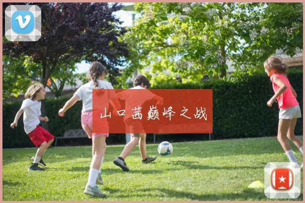 山口茜巅峰之战