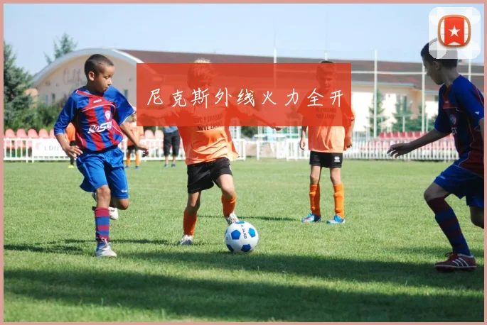 尼克斯外线火力全开