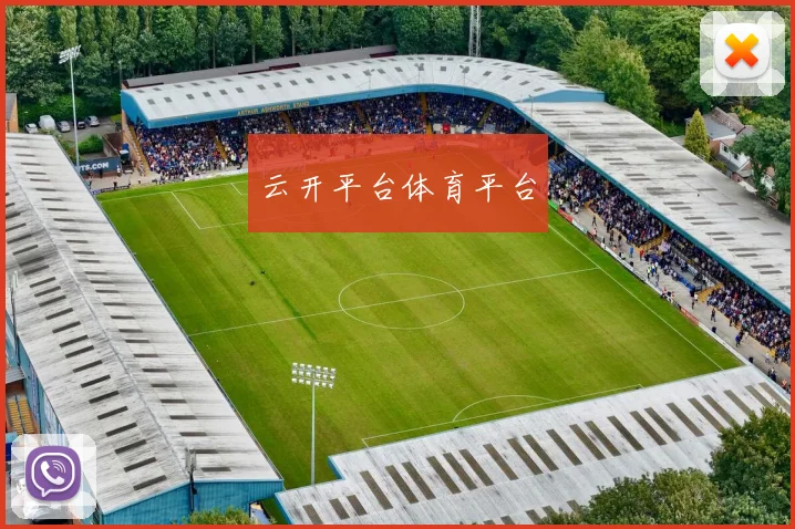 云开平台体育平台