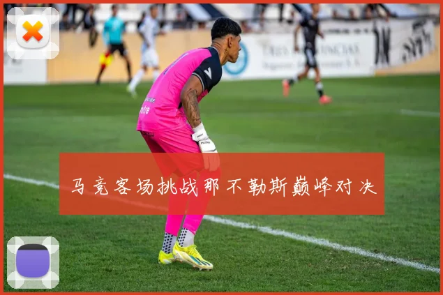 马竞客场挑战那不勒斯巅峰对决