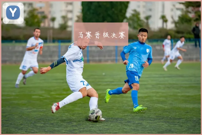 马赛晋级决赛
