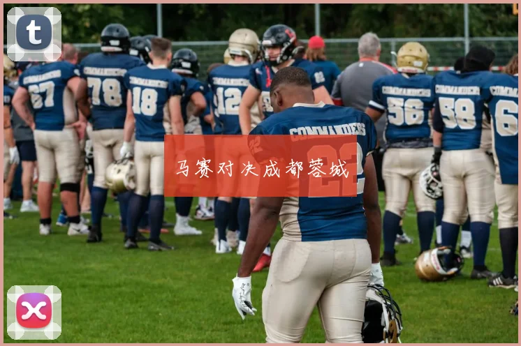 马赛对决成都蓉城