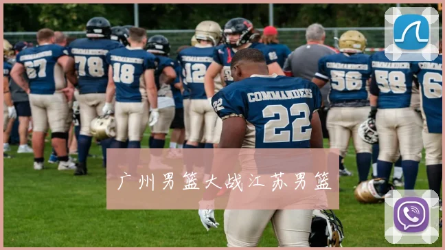 广州男篮大战江苏男篮