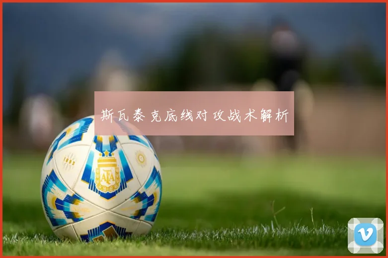 斯瓦泰克底线对攻战术解析