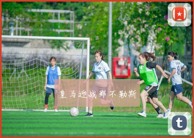 皇马迎战那不勒斯