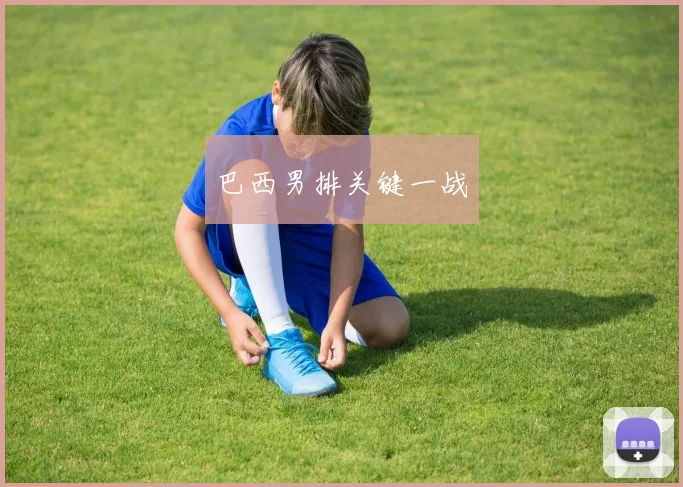 巴西男排关键一战