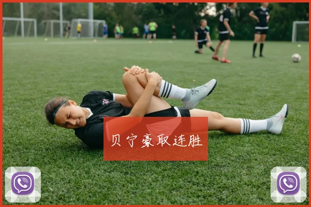 贝宁豪取连胜