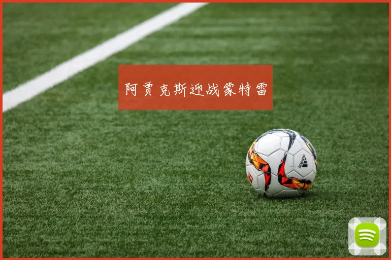 阿贾克斯迎战蒙特雷