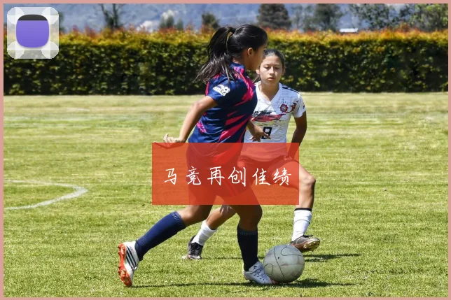 马竞再创佳绩