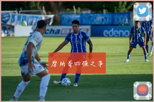 摩纳哥四强之争