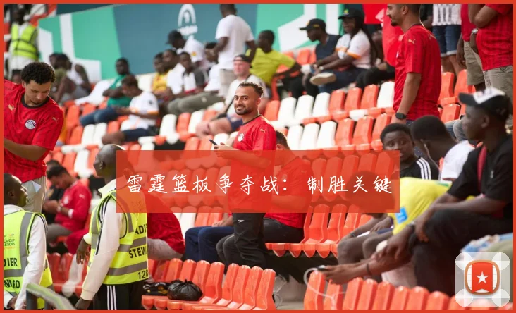 雷霆篮板争夺战：制胜关键