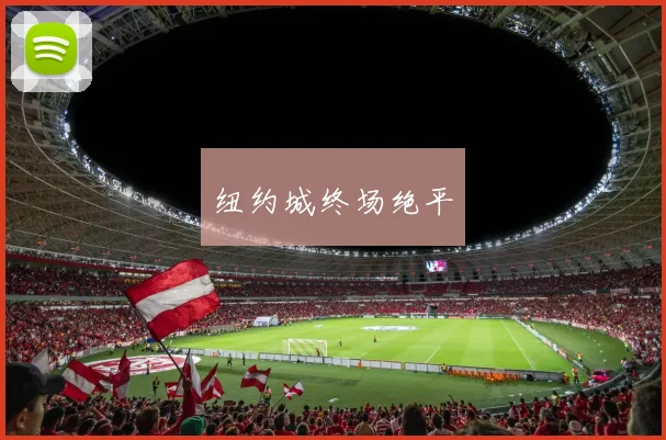 纽约城终场绝平