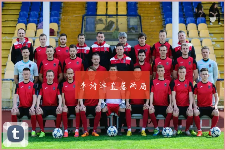 李诗沣直落两局