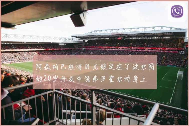 阿森纳已经将目光锁定在了波尔图的20岁丹麦中场弗罗霍尔特身上