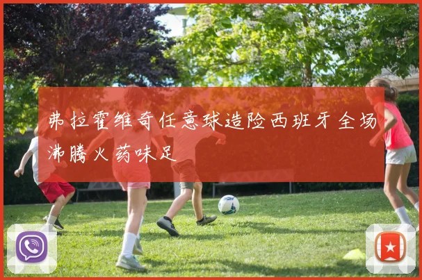 弗拉霍维奇任意球造险西班牙全场沸腾火药味足