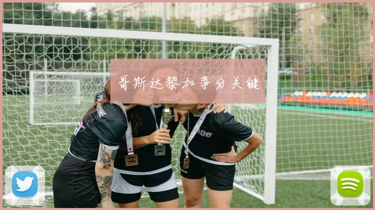 哥斯达黎加争分关键