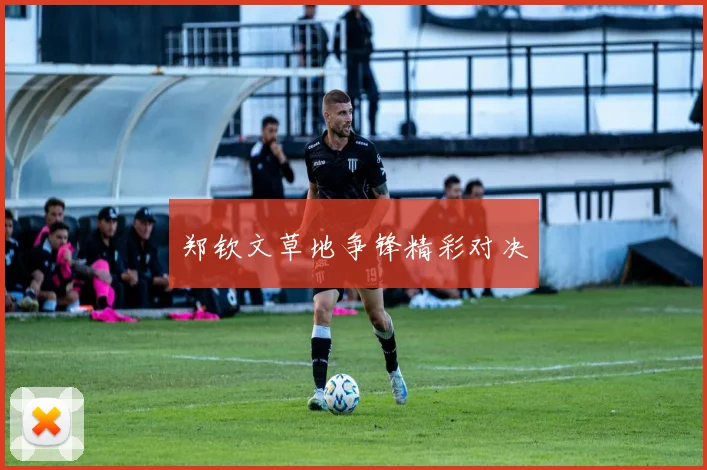郑钦文草地争锋精彩对决