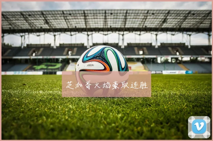 芝加哥火焰豪取连胜