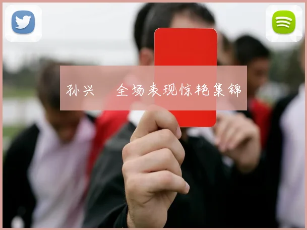 孙兴慜全场表现惊艳集锦