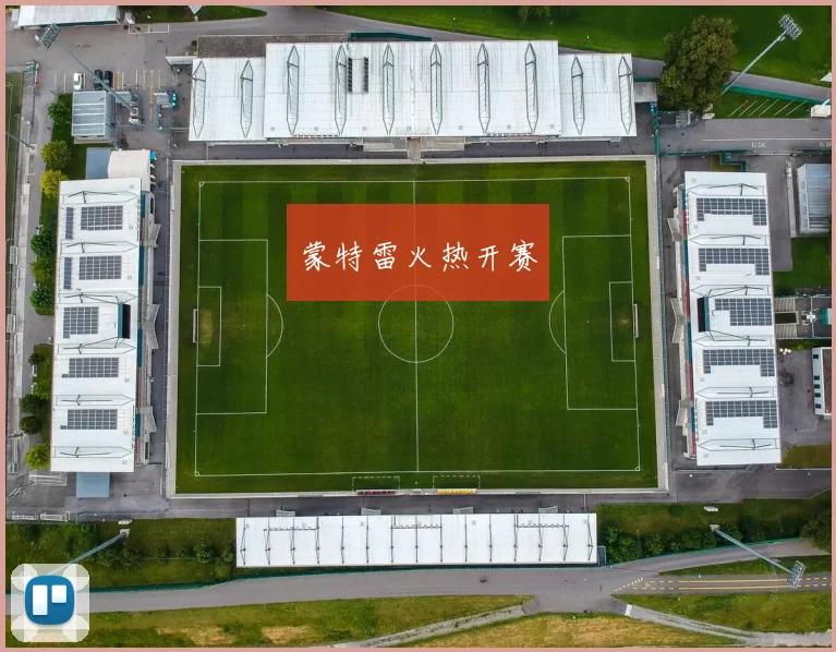 蒙特雷火热开赛