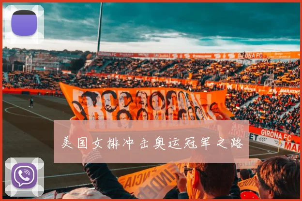 美国女排冲击奥运冠军之路