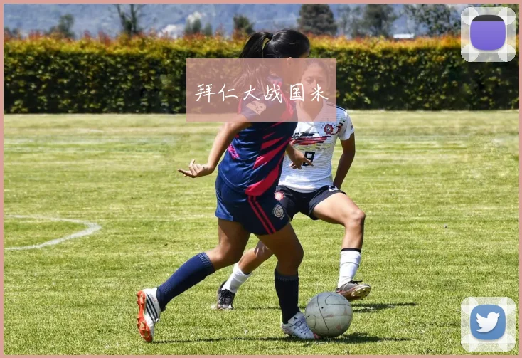 拜仁大战国米