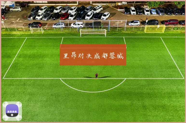 里昂对决成都蓉城