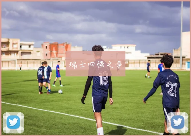 瑞士四强之争