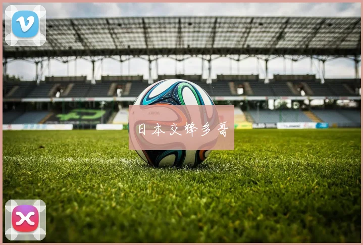 日本交锋多哥