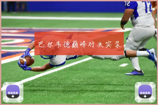 巴尔韦德巅峰对决实录