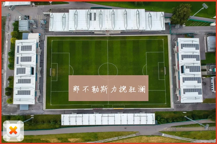 那不勒斯力挽狂澜