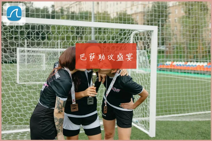 巴萨助攻盛宴