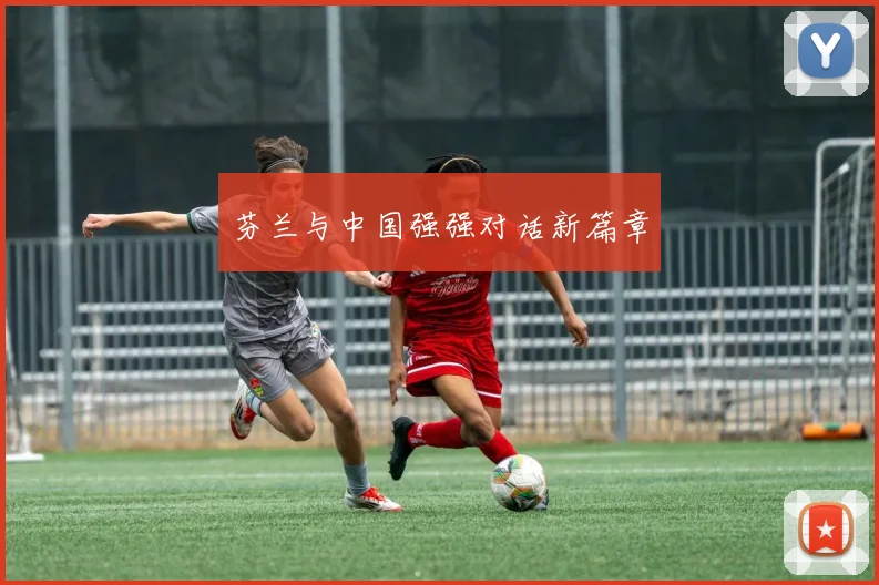 芬兰与中国强强对话新篇章