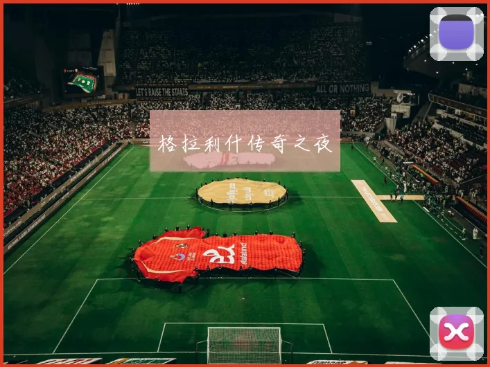 格拉利什传奇之夜
