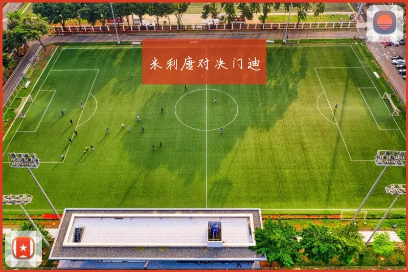 米利唐对决门迪