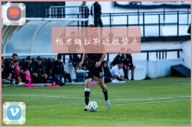 帕尔梅拉斯连胜势头
