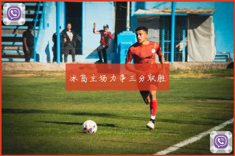 冰岛主场力争三分取胜