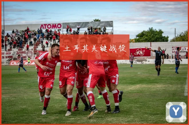 土耳其关键战役