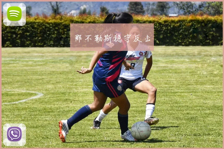 那不勒斯稳守反击