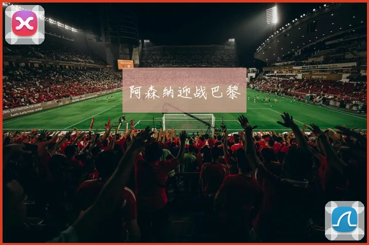 阿森纳迎战巴黎