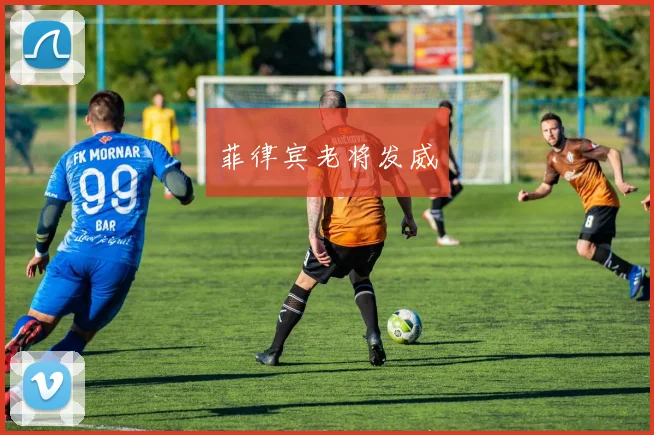 菲律宾老将发威