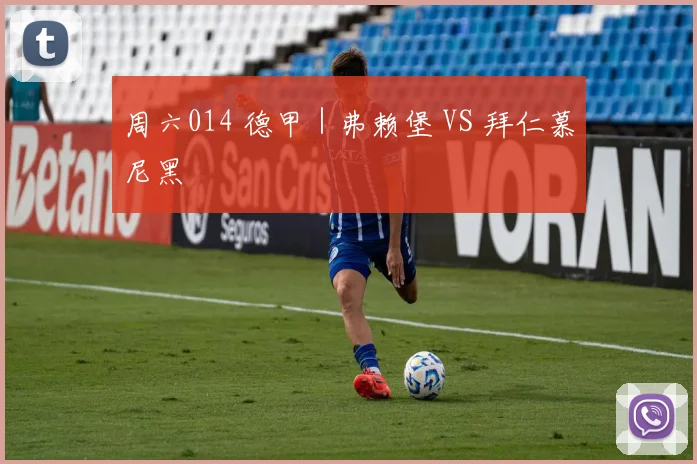周六014 德甲｜弗赖堡 VS 拜仁慕尼黑