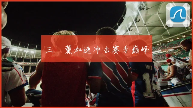 三笘薰加速冲击赛季巅峰