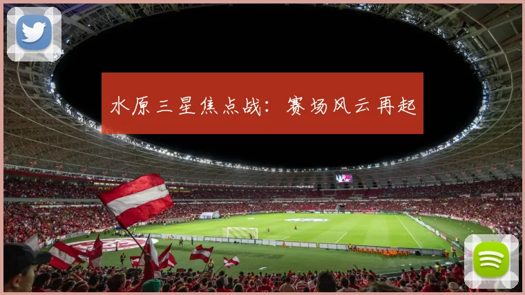 水原三星焦点战：赛场风云再起