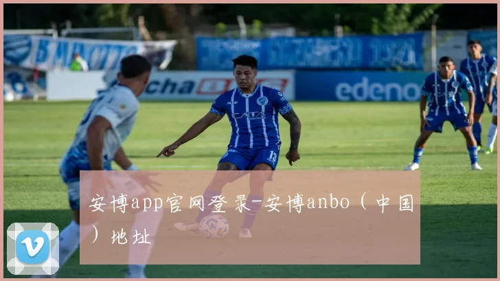 安博app官网登录-安博anbo（中国）地址