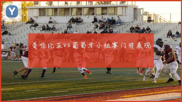 哥伦比亚vs葡萄牙小组赛门将表现